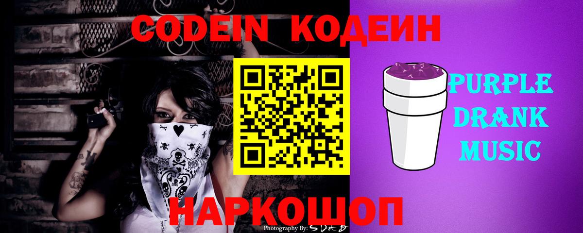 Codein напиток Lean (лин)  Вход с VPN  Усолье-Сибирское 